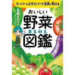 スーパーのエキスパート店員が教える おいしい野菜まるみえ図鑑 [単行本]