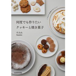 こだわり食感がおいしい 何度でも作りたいクッキーと焼き菓子 [単行本]
