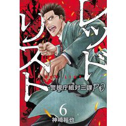 レッドリスト～警視庁組対三課ＰＯ～ （　６）(ニチブンコミクス) [コミック]