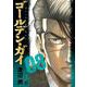ゴールデン・ガイ （　８）(ニチブンコミックス) [コミック]