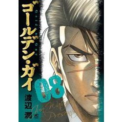 ゴールデン・ガイ （　８）(ニチブンコミックス) [コミック]