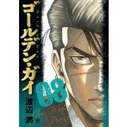 ゴールデン・ガイ （　８）(ニチブンコミックス) [コミック]