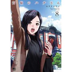 高嶺のハナさん （8）（ニチブンコミックス） [コミック]