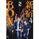 新宿ＢＯＸ （　４）(ニチブンコミックス) [コミック]