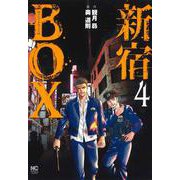 新宿ＢＯＸ （　４）(ニチブンコミックス) [コミック]