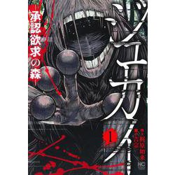 ジュカイー承認欲求の森ー （　１）(ニチブンコミックス) [コミック]