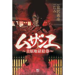 ムザンエ～吉原地獄絵巻～ （　１）(ニチブンコミックス) [コミック]