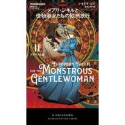 メアリ・ジキルと怪物淑女たちの欧州旅行〈2〉ブダペスト篇(新☆ハヤカワ・SF・シリーズ) [新書]