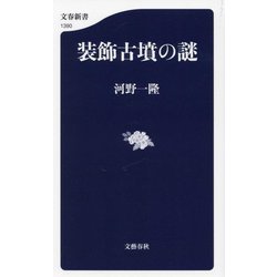 装飾古墳の謎(文春新書) [新書]