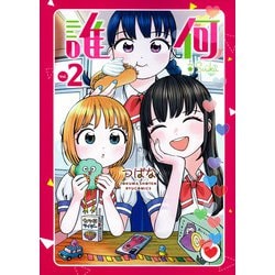 誰何Ｓｕｉｋａ（２）(リュウコミックス) [コミック]