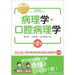 病理学・口腔病理学 第2版 (歯科国試パーフェクトマスター) [全集叢書]