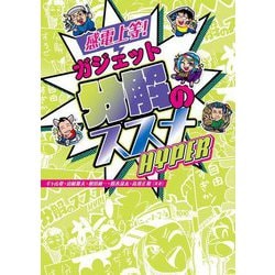 感電上等!ガジェット分解のススメHYPER [単行本]