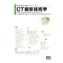 CT撮影技術学 改訂4版 (放射線技術学シリーズ) [単行本]