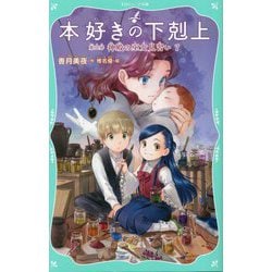 本好きの下剋上〈第2部〉神殿の巫女見習い〈7〉（TOジュニア文庫） [新書]