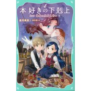 本好きの下剋上〈第2部〉神殿の巫女見習い〈7〉（TOジュニア文庫） [新書]