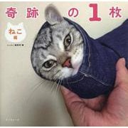 奇跡の1枚 ねこ編 [単行本]