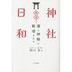 開運!神社日和―運と神様に歓迎される [単行本]
