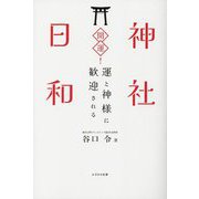 開運!神社日和―運と神様に歓迎される [単行本]