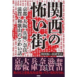 関西の怖い街―京都・大阪・兵庫・奈良・滋賀・和歌山のこわい話 [単行本]