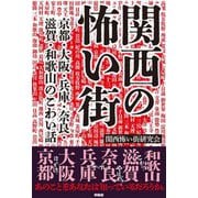 関西の怖い街―京都・大阪・兵庫・奈良・滋賀・和歌山のこわい話 [単行本]