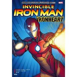 インビンシブル・アイアンマン:アイアンハート〈2〉リリの選択 [コミック]