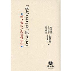 「学ぶこと」と「思うこと」―学び舎の小和田恆先生 [単行本]