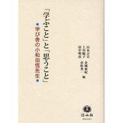 「学ぶこと」と「思うこと」―学び舎の小和田恆先生 [単行本]