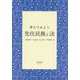 考えてみよう 先住民族と法 [全集叢書]