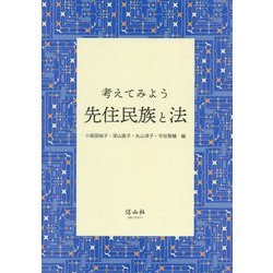 考えてみよう 先住民族と法 [全集叢書]