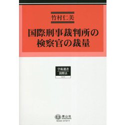 国際刑事裁判所の検察官の裁量(学術選書) [全集叢書]