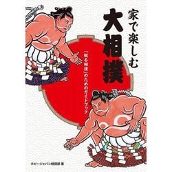 家で楽しむ大相撲―「観る相撲」のためのガイドブック [単行本]