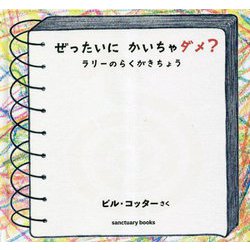 ヨドバシ.com - ぜったいにかいちゃダメ? ラリーのらくがき ヨドバシ.com - ぜったいにかいちゃダメ? ラリーのらくがき