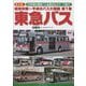 昭和末期～平成のバス大図鑑〈第1巻〉東急バス [単行本]