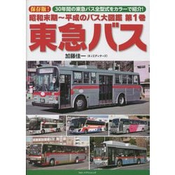 昭和末期～平成のバス大図鑑〈第1巻〉東急バス [単行本]
