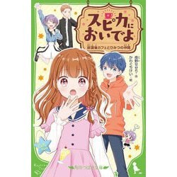 スピカにおいでよ―放課後カフェとひみつの仲間(角川つばさ文庫) [新書]