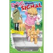 DOG SIGNAL―ひよっこドッグトレーナーはじめます!(角川つばさ文庫) [新書]