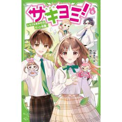 サキヨミ!〈8〉トラブルまみれのデート作戦!(角川つばさ文庫) [新書]
