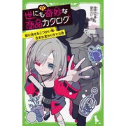 世にも奇妙な商品カタログ〈11〉取り消せるこづかい帳・生まれ変わりタマゴ他(角川つばさ文庫) [新書]
