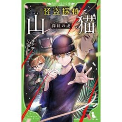 怪盗探偵山猫―深紅の虎(角川つばさ文庫) [新書]