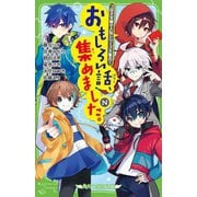 おもしろい話、集めました。N(ナイト)(角川つばさ文庫) [新書]