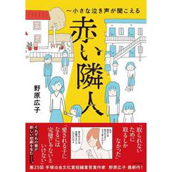 赤い隣人～小さな泣き声が聞こえる [単行本]