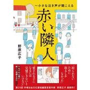 赤い隣人～小さな泣き声が聞こえる [単行本]