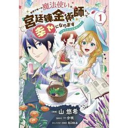 世界で唯一の魔法使いは、宮廷錬金術師として幸せになります※本当の力は秘密です！ 1<1>(フロース　コミック) [コミック]