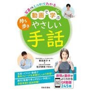 写真でもしっかりわかる 持ち歩き 動画で学ぶやさしい手話 [単行本]