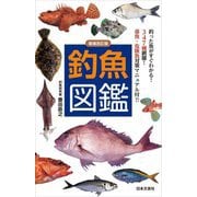 釣魚図鑑 増補改訂版 [単行本]