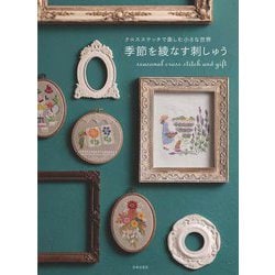 クロスステッチで楽しむ小さな世界 季節を綾なす刺しゅう [単行本]