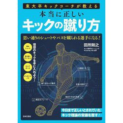東大卒キックコーチが教える本当に正しいキックの蹴り方―思い通りのシュートやパスを蹴られる選手になる! [単行本]