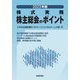 株主総会のポイント〈2023年版〉 [単行本]