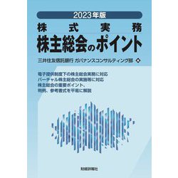 株主総会のポイント〈2023年版〉 [単行本]