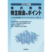 株主総会のポイント〈2023年版〉 [単行本]